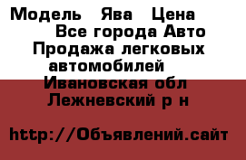  › Модель ­ Ява › Цена ­ 15 000 - Все города Авто » Продажа легковых автомобилей   . Ивановская обл.,Лежневский р-н